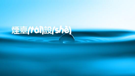 煙臺(tái)設(shè)備清洗提升水體清潔度的創(chuàng)新解決方案，你聽說過嗎？